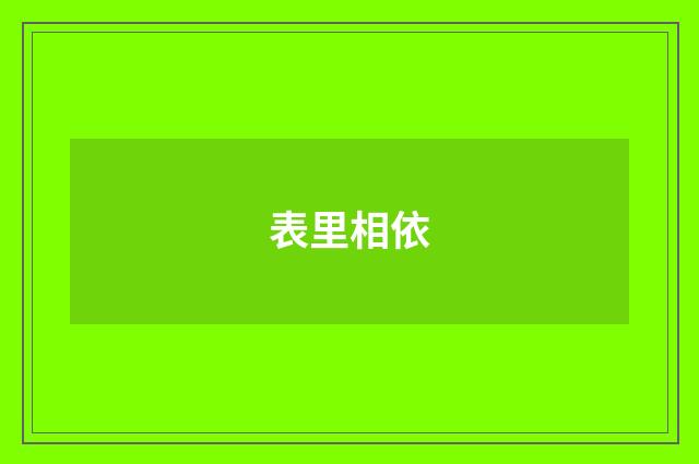 表里相依