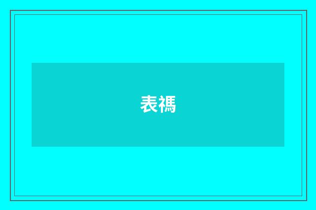 表禡