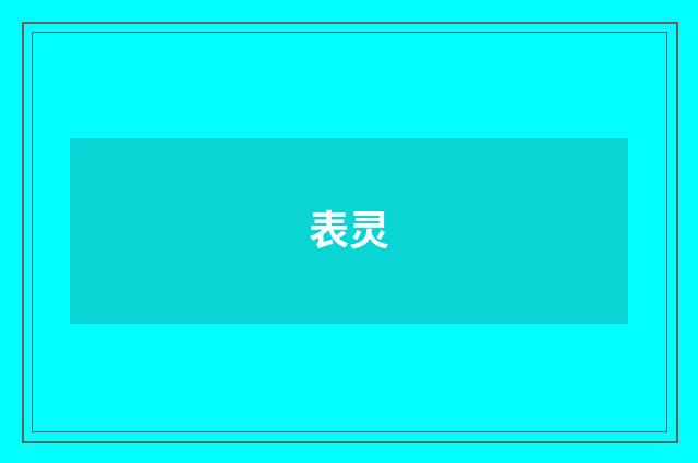 表灵