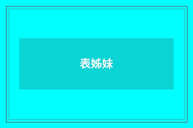 表姊妹