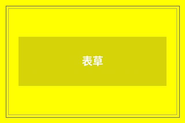 表草