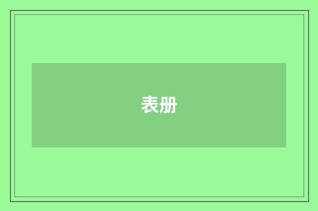 表册