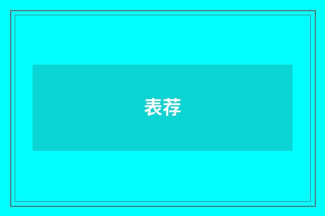 表荐