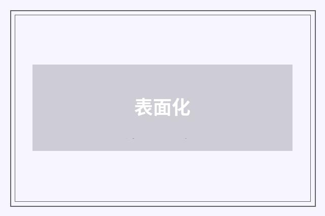 表面化