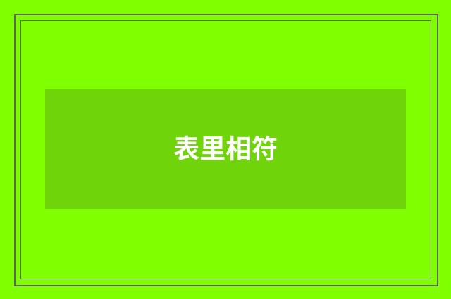 表里相符