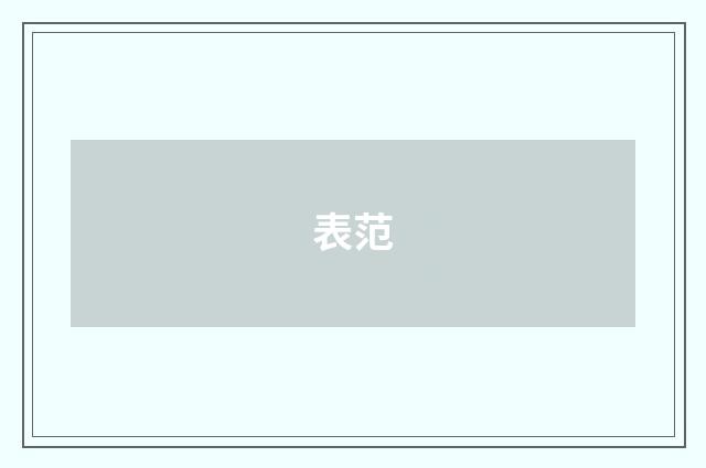 表范