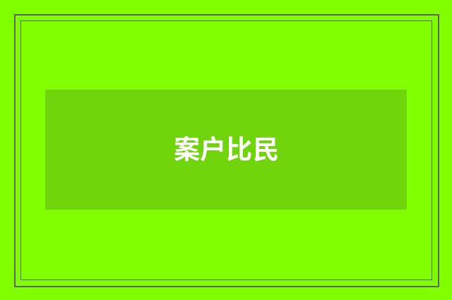 案户比民