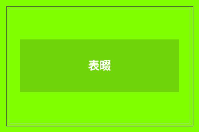 表畷