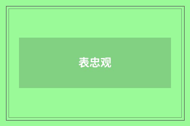 表忠观