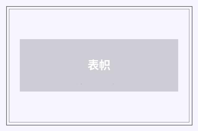 表帜