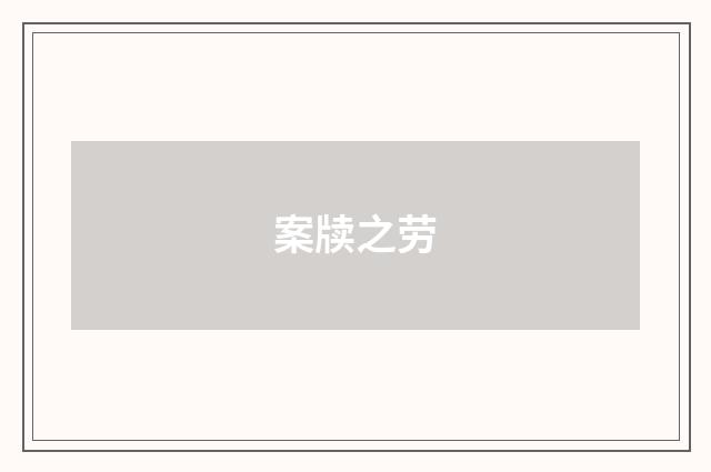 案牍之劳