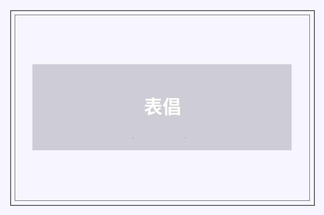 表倡