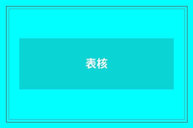 表核