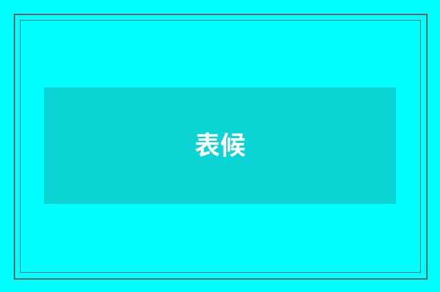 表候