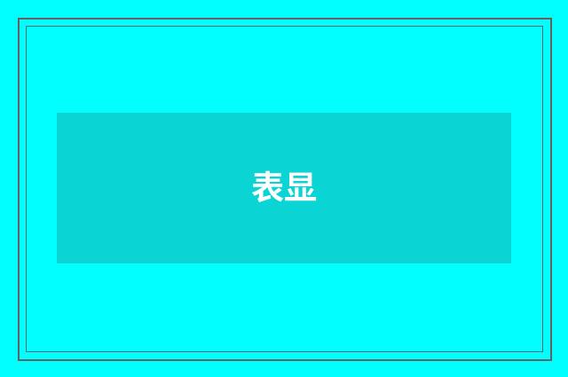 表显