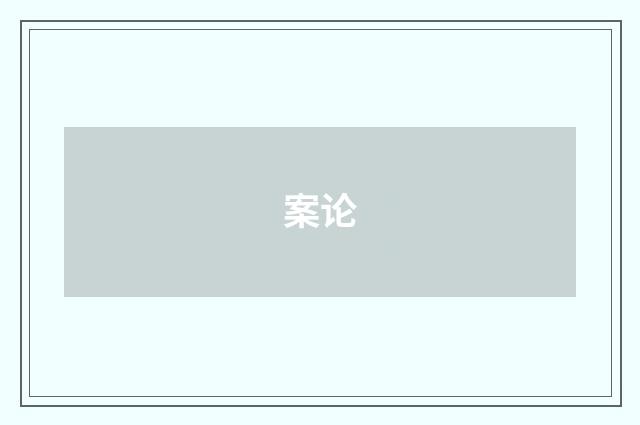 案论