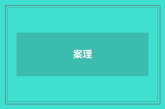 案理