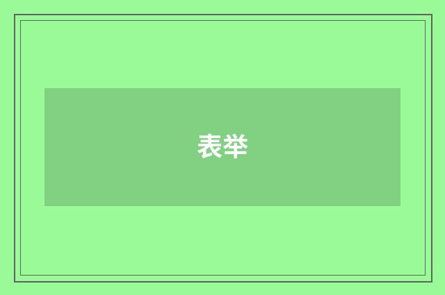 表举