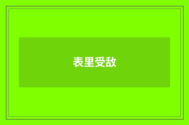 表里受敌