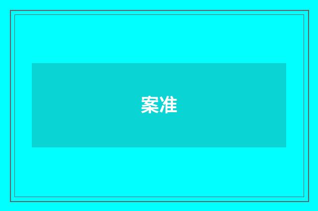 案准