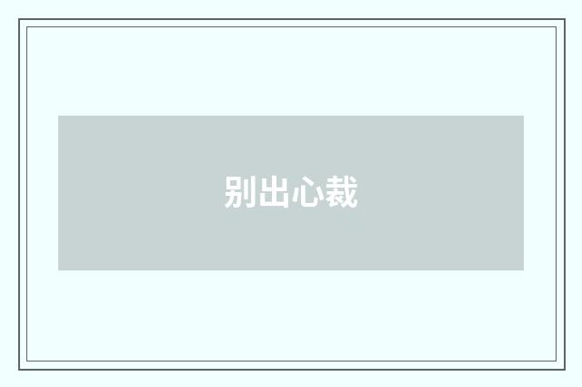 别出心裁