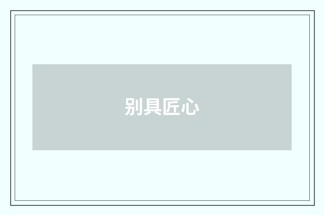 别具匠心
