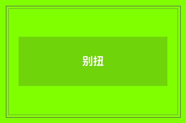别扭