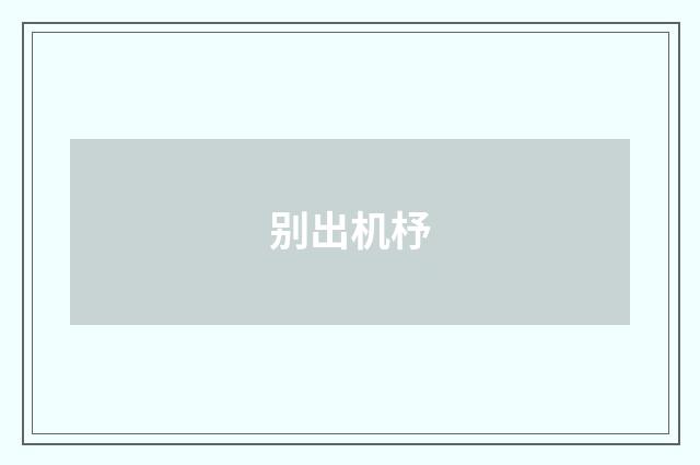 别出机杼