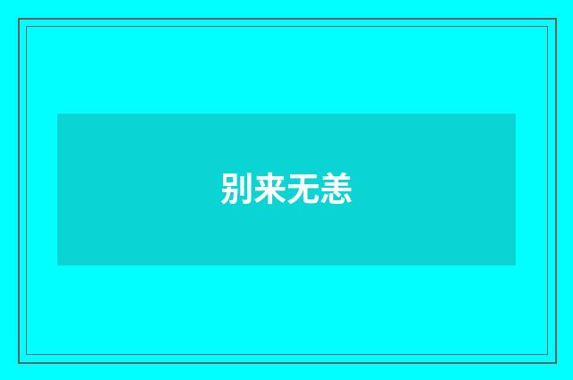 别来无恙