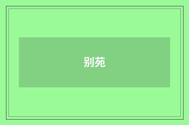 别苑