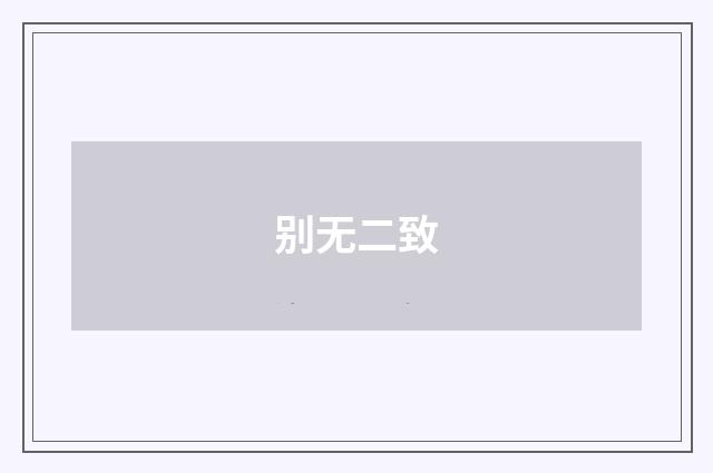 别无二致