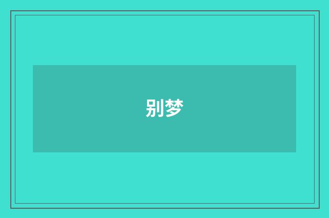 别梦