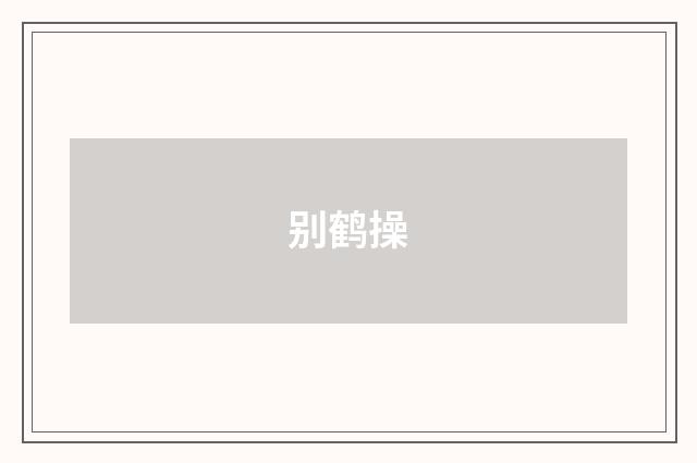 别鹤操