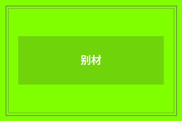 别材