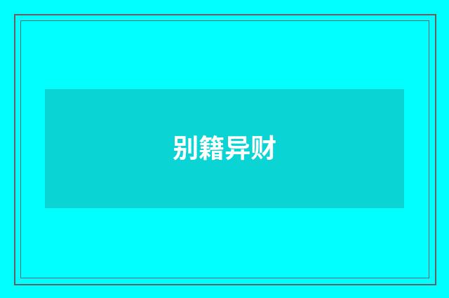 别籍异财