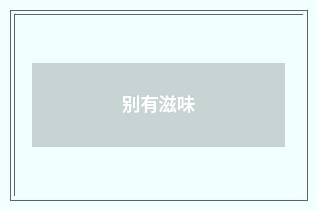 别有滋味