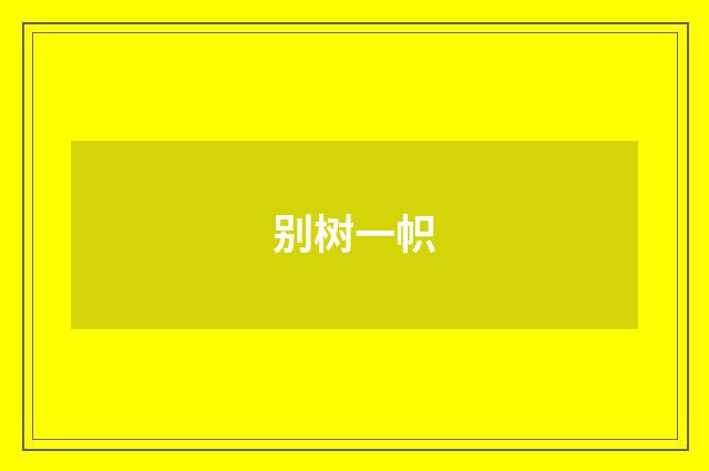 别树一帜