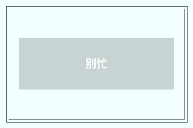 别忙