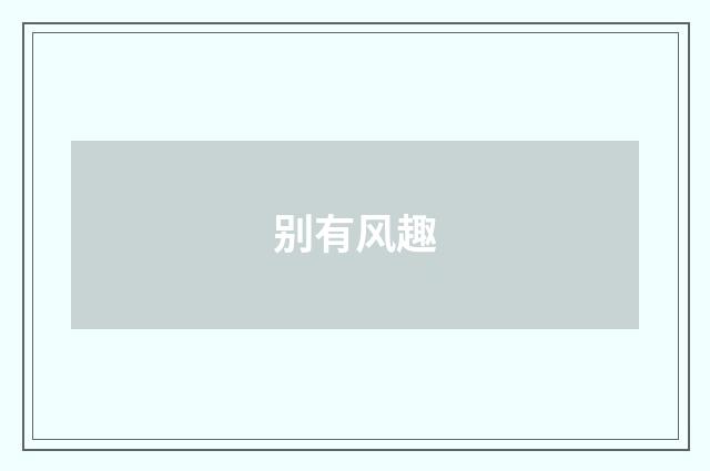 别有风趣