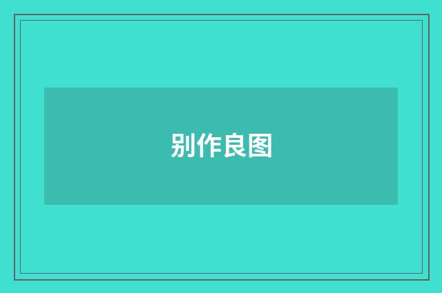 别作良图
