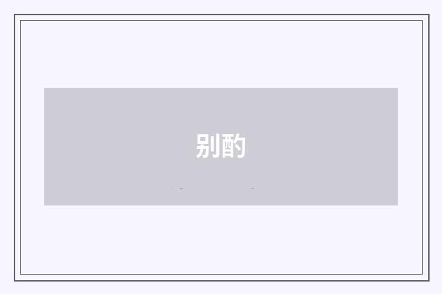 别酌