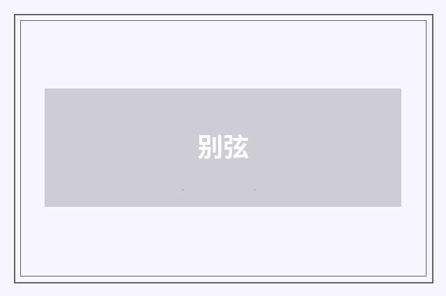 别弦