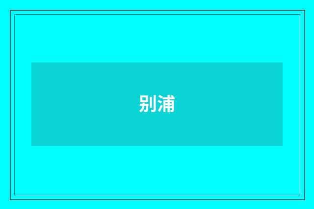 别浦