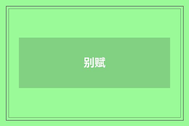 别赋