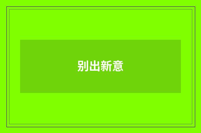 别出新意