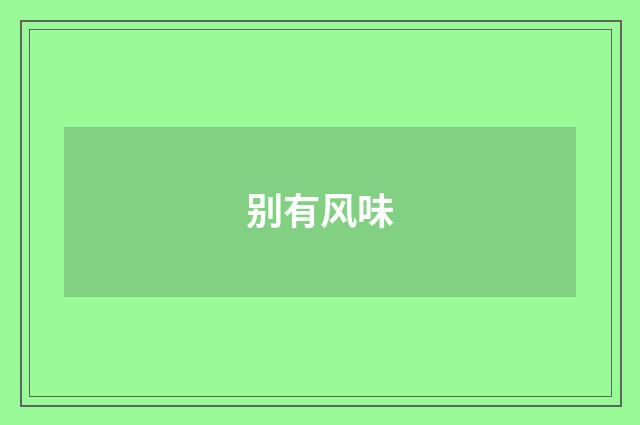 别有风味