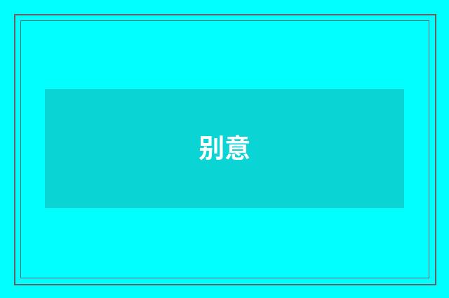 别意
