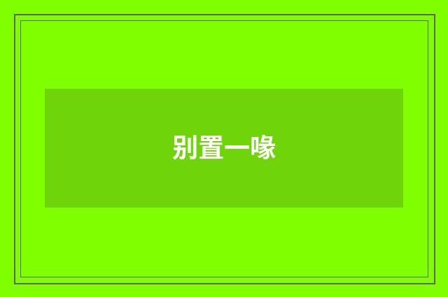别置一喙