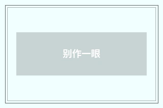 别作一眼