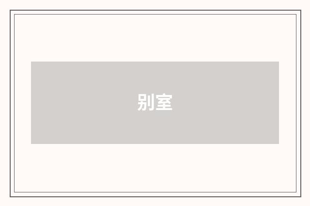 别室